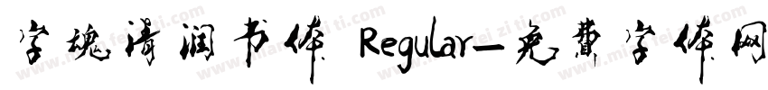 字魂清润书体 Regular字体转换